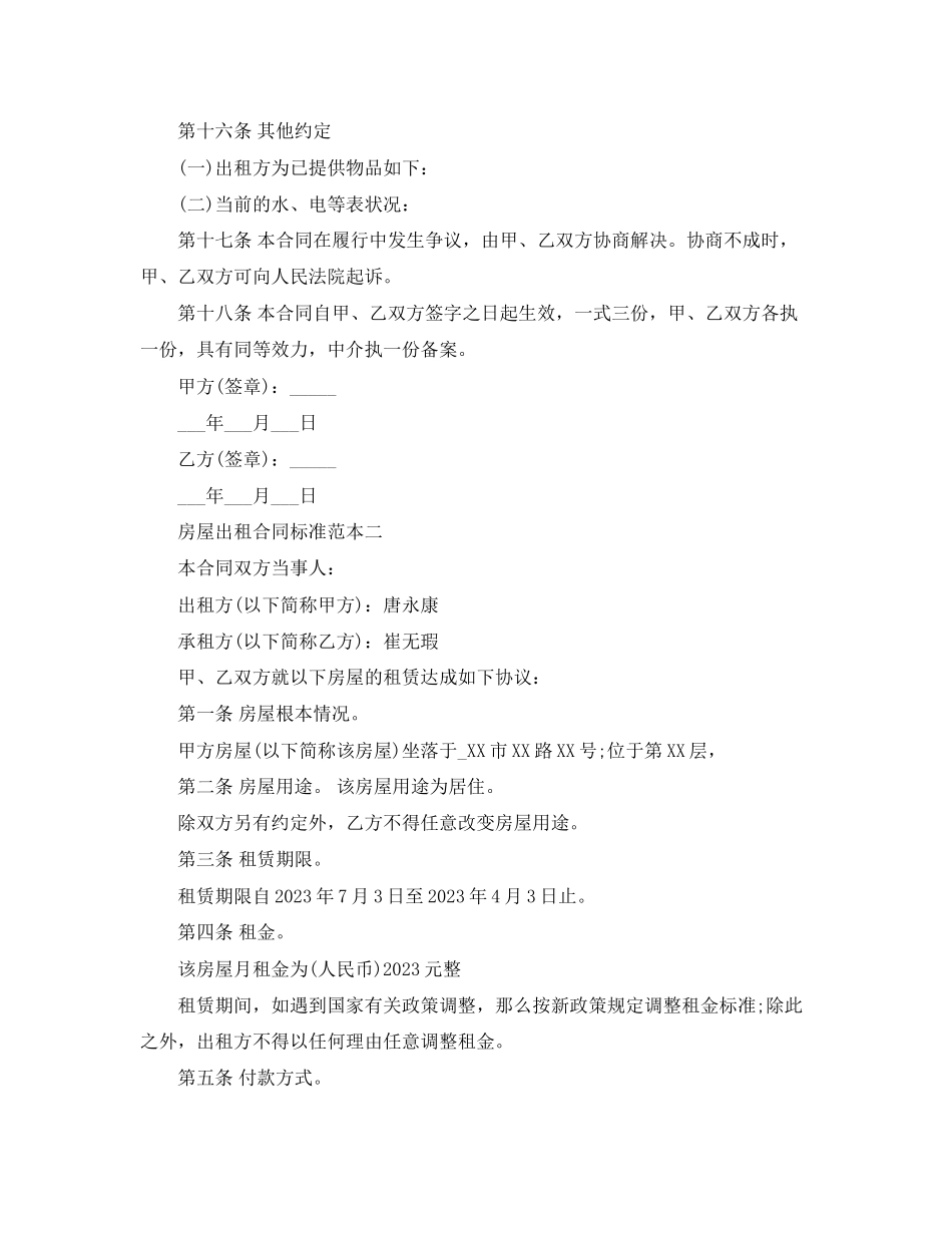 2023年房屋出租合同标准范本4篇.docx_第3页