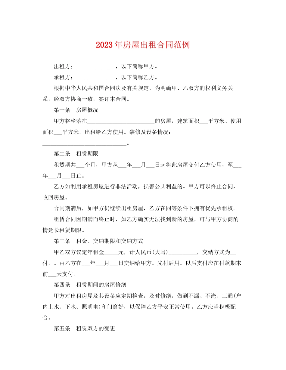 2023年房屋出租合同范例.docx_第1页