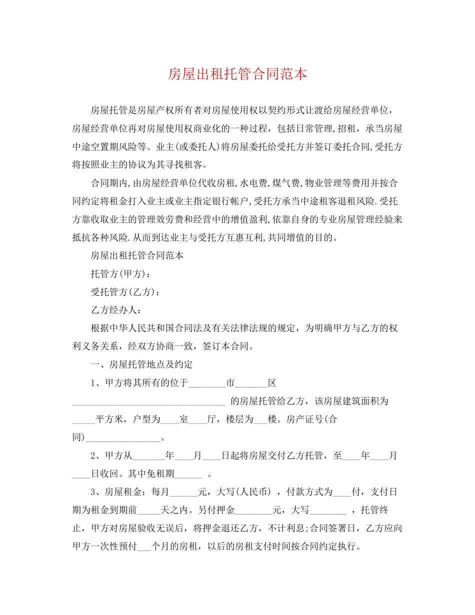 2023年房屋出租托管合同范本2.docx_第1页