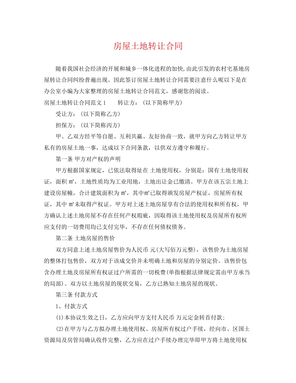 2023年房屋土地转让合同.docx_第1页