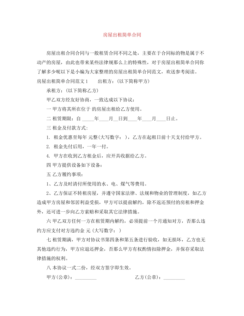 2023年房屋出租简单合同.docx_第1页