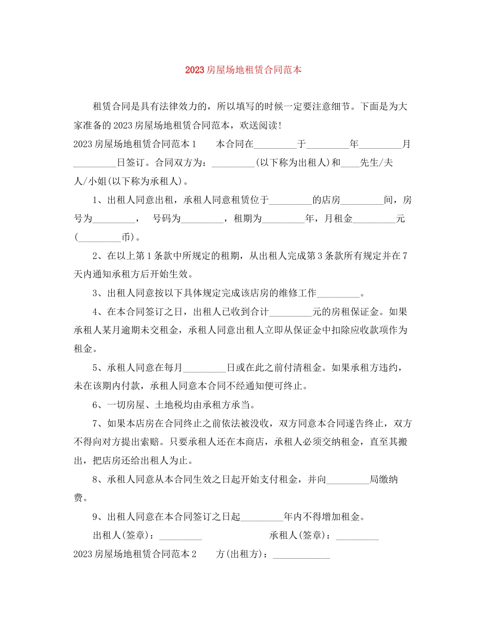 2023年房屋场地租赁合同范本.docx_第1页