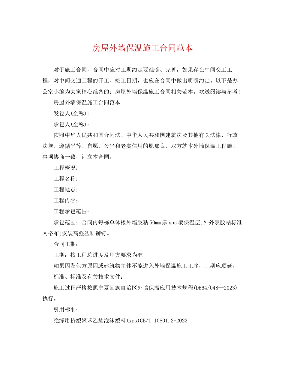 2023年房屋外墙保温施工合同范本.docx_第1页