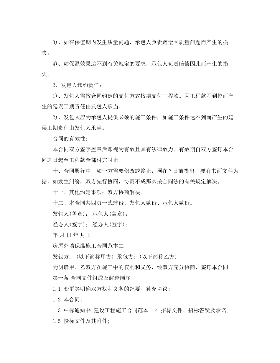 2023年房屋外墙保温施工合同范本.docx_第3页