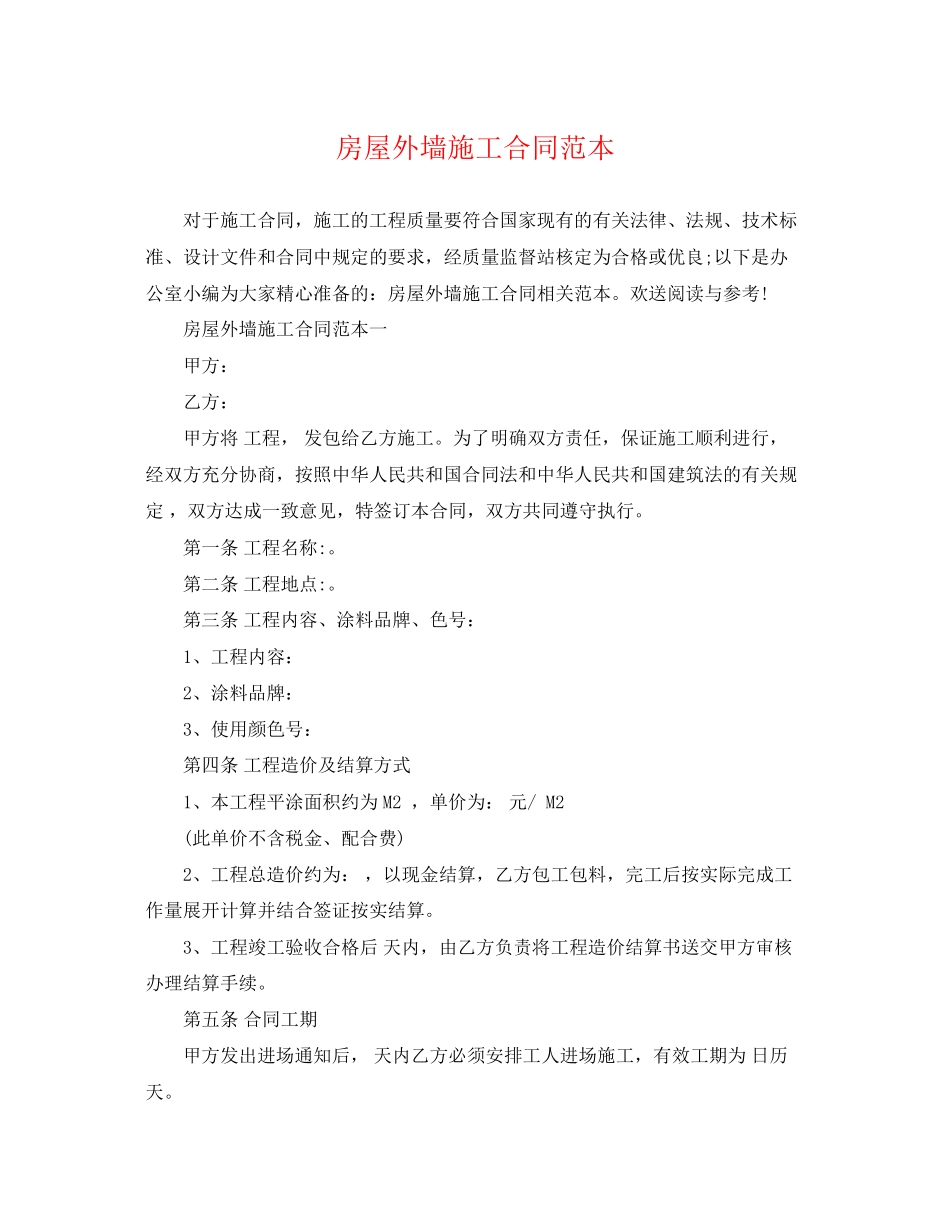 2023年房屋外墙施工合同范本.docx_第1页