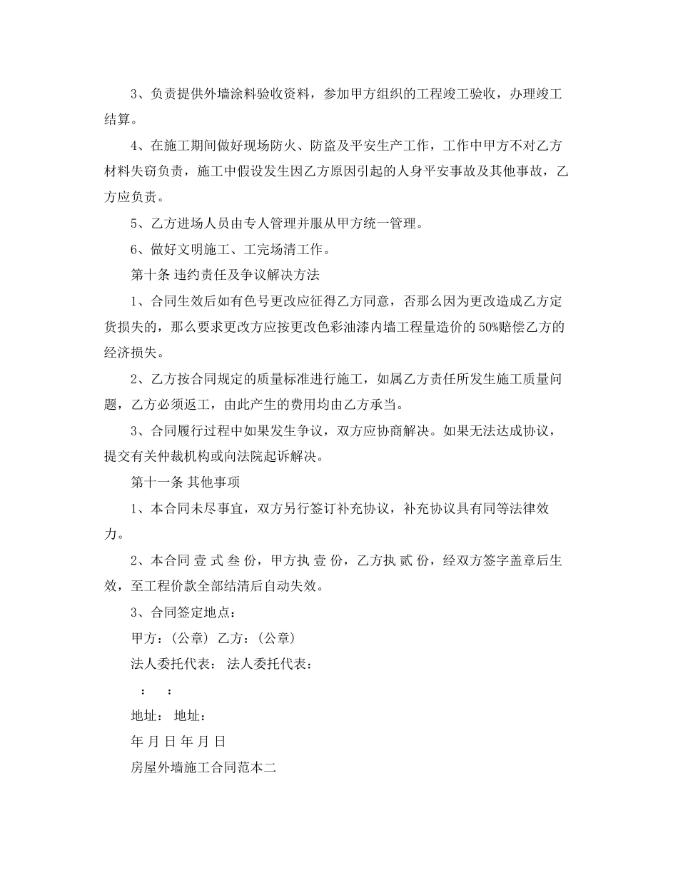 2023年房屋外墙施工合同范本.docx_第3页