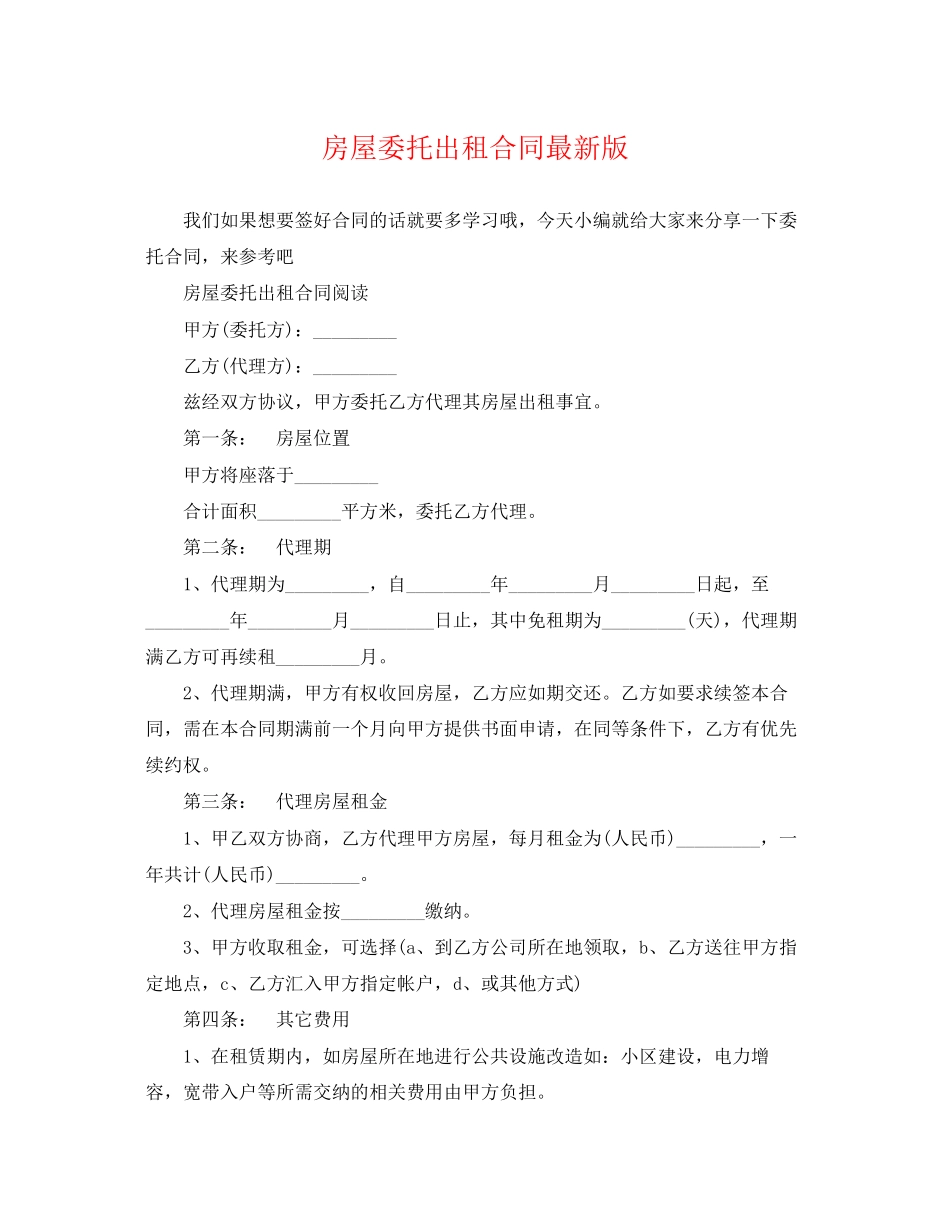 2023年房屋委托出租合同版.docx_第1页