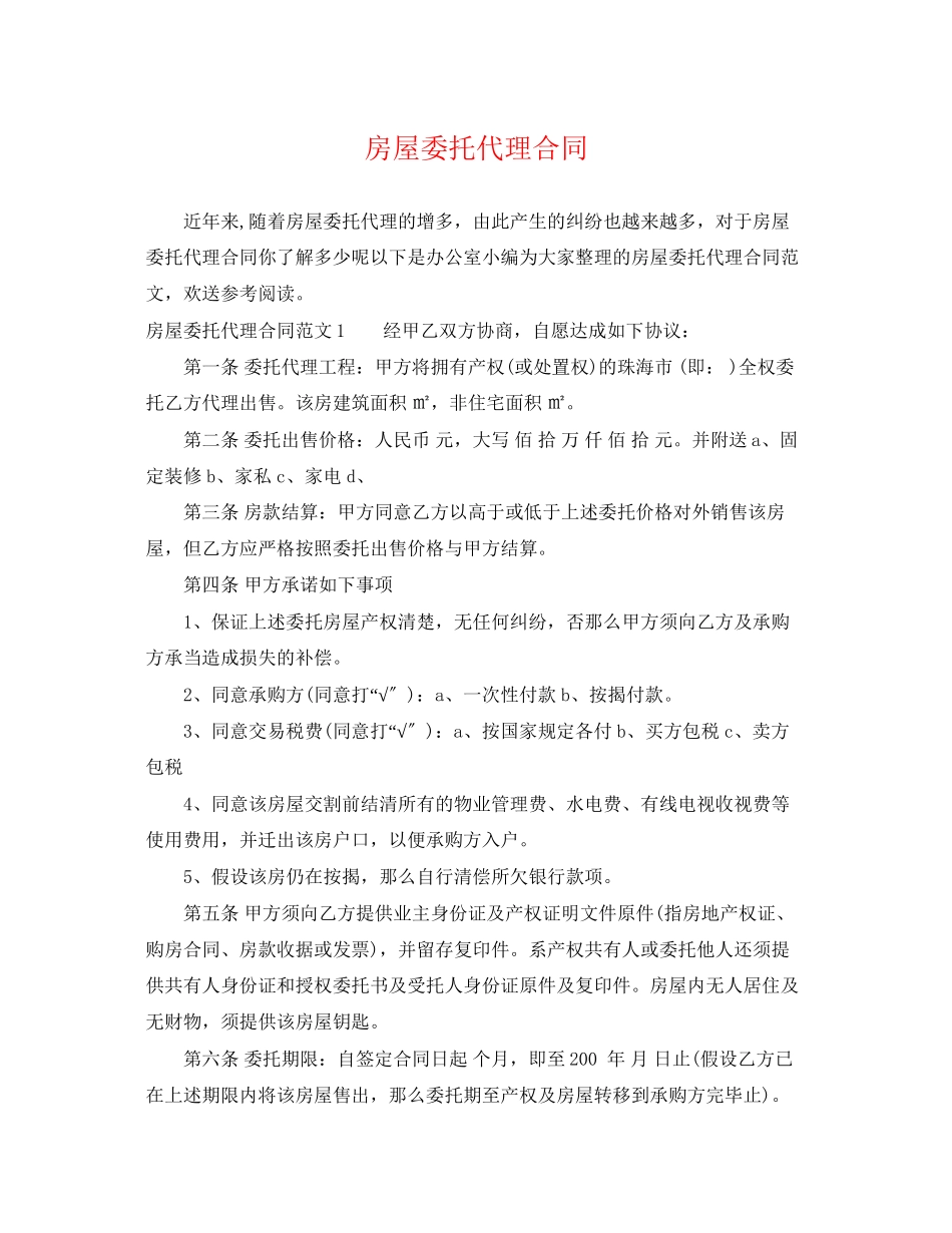 2023年房屋委托代理合同2.docx_第1页