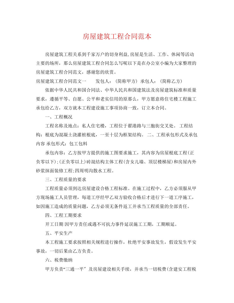 2023年房屋建筑工程合同范本.docx_第1页