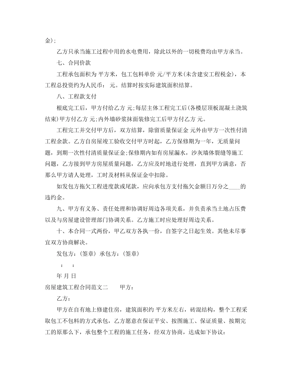 2023年房屋建筑工程合同范本.docx_第2页