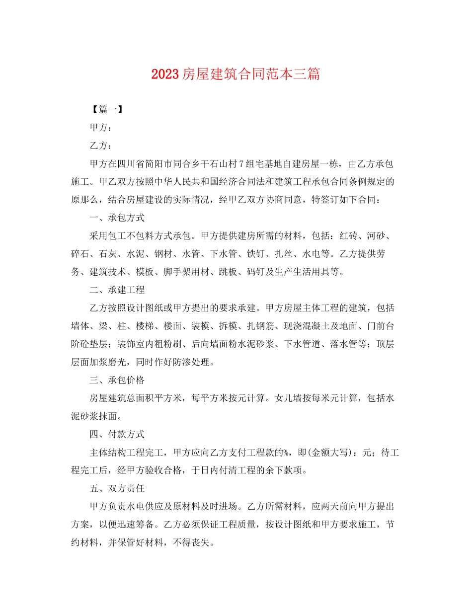 2023年房屋建筑合同范本三篇.docx_第1页