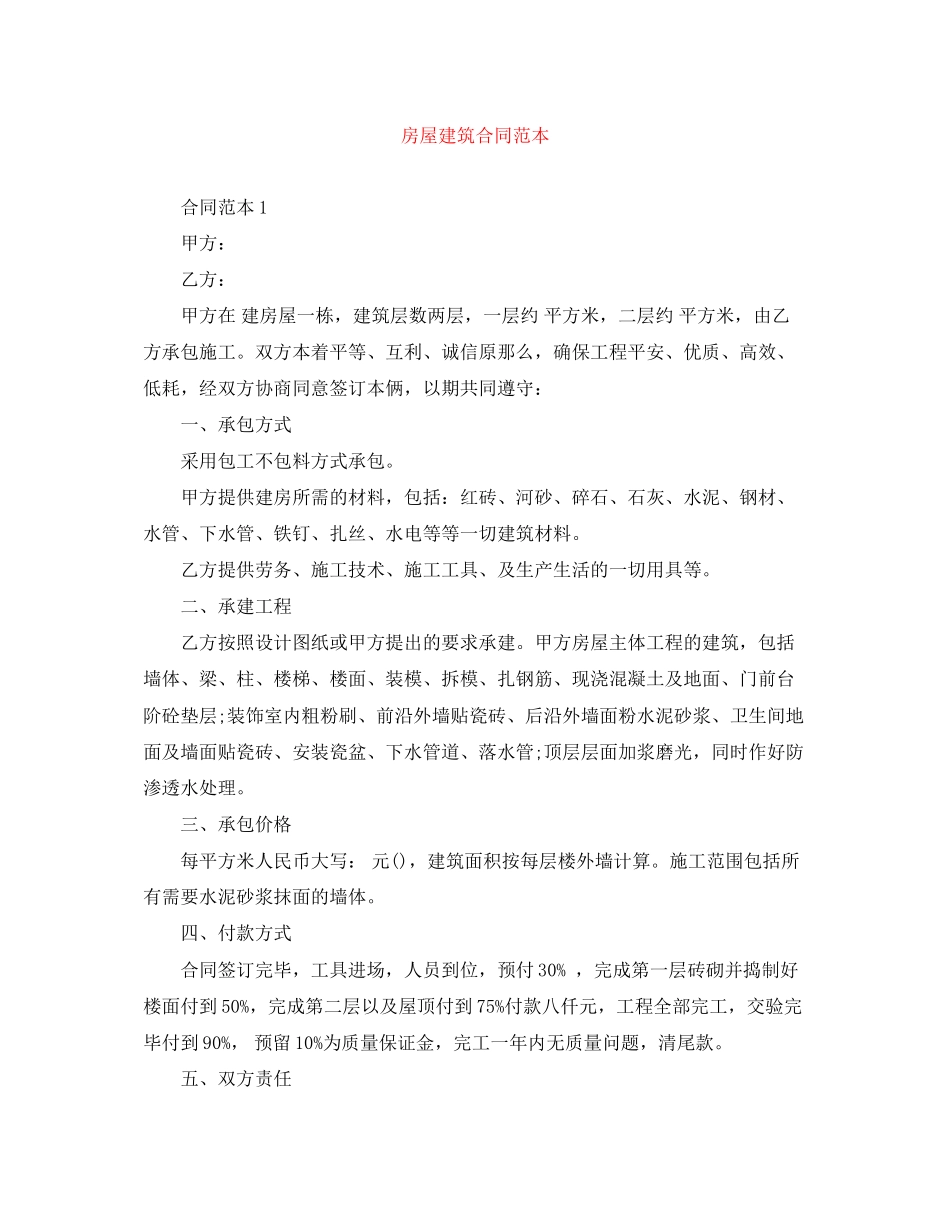 2023年房屋建筑合同范本2.docx_第1页