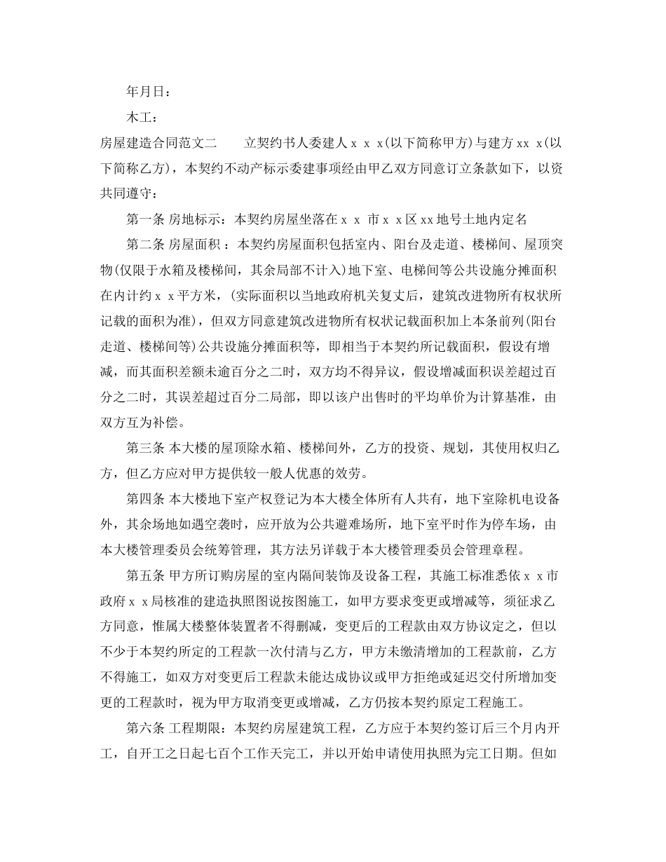2023年房屋建造合同.docx_第2页