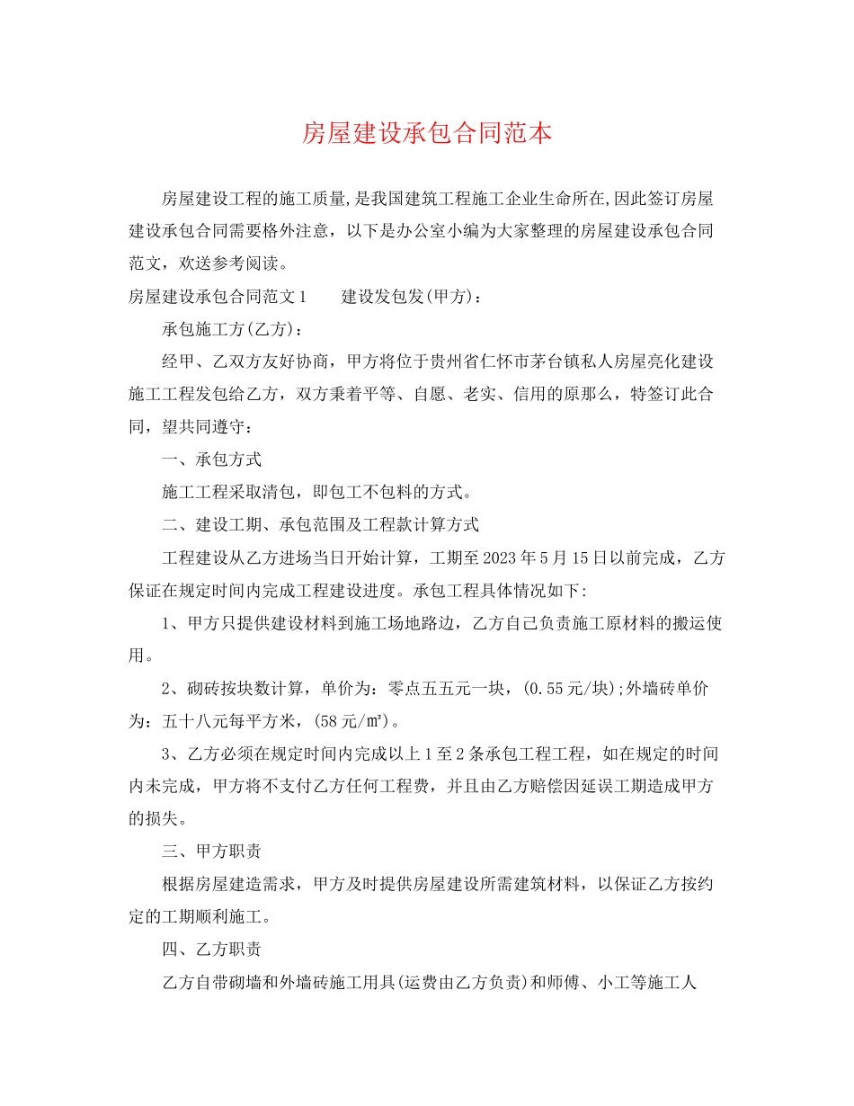 2023年房屋建设承包合同范本.docx_第1页