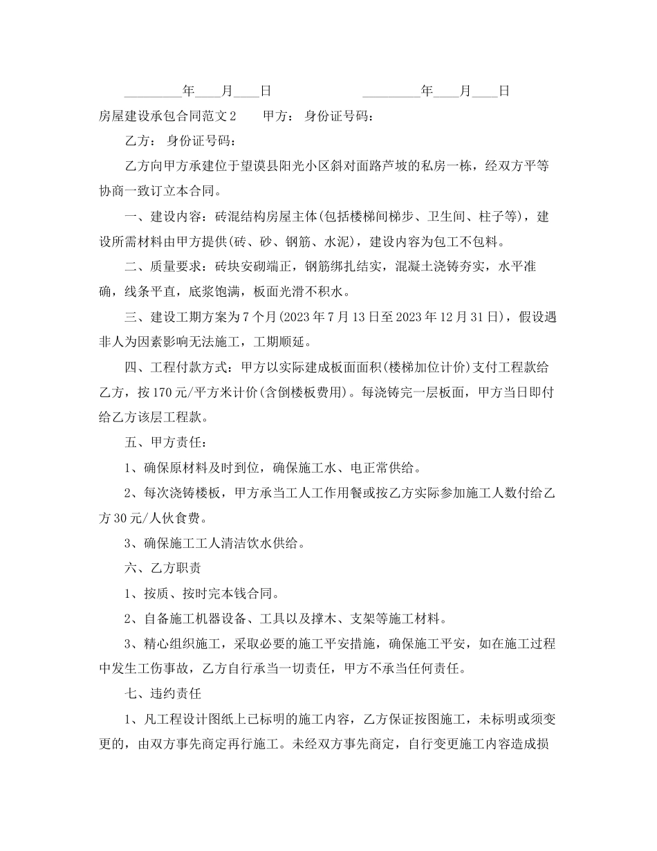 2023年房屋建设承包合同范本.docx_第3页