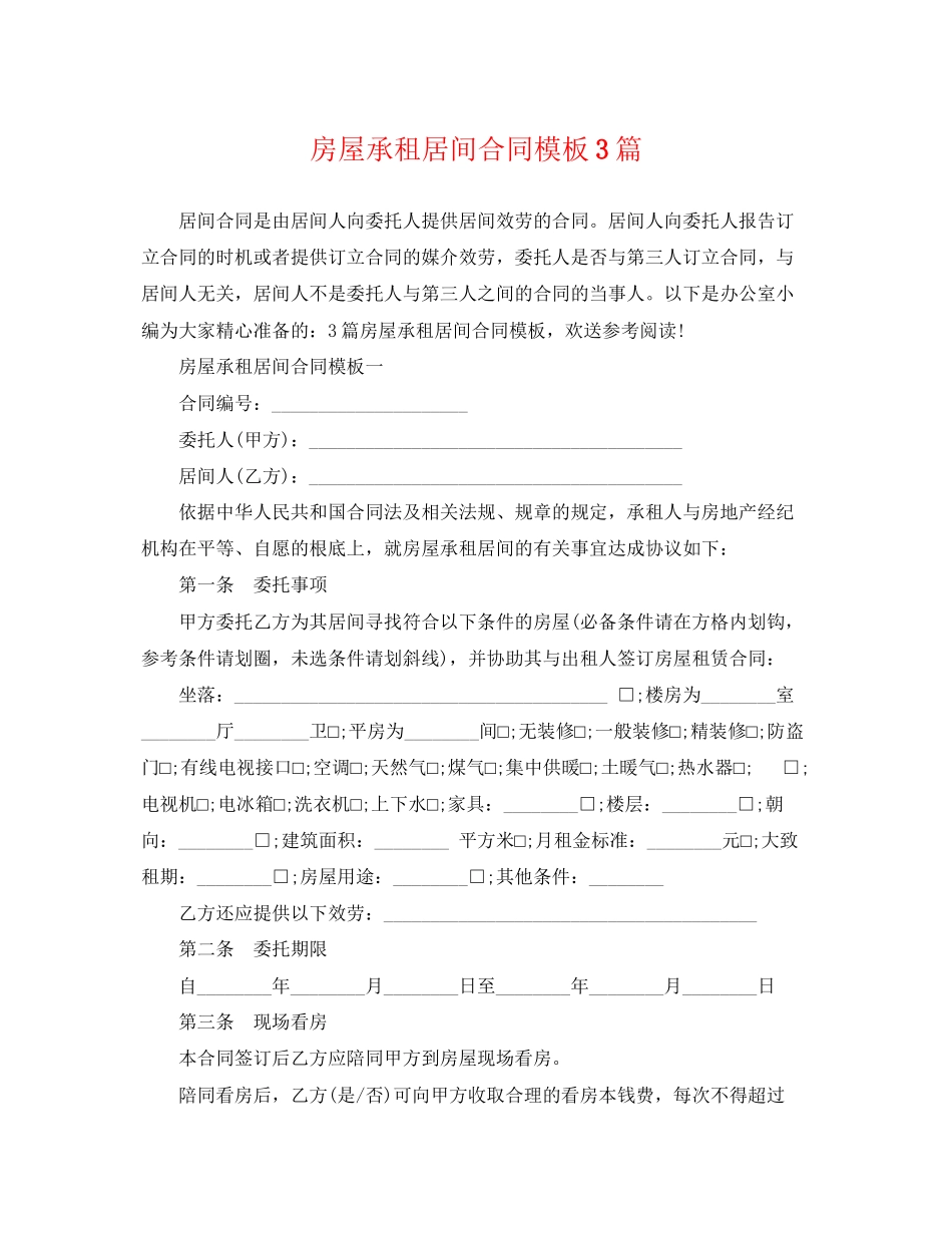 2023年房屋承租居间合同模板3篇.docx_第1页