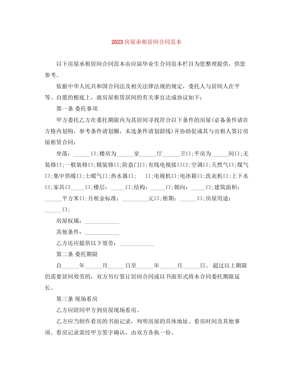 2023年房屋承租居间合同范本.docx_第1页