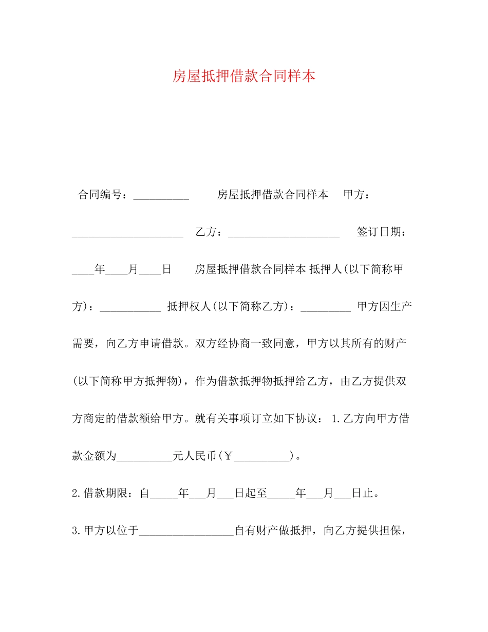 2023年房屋抵押借款合同样本.docx_第1页