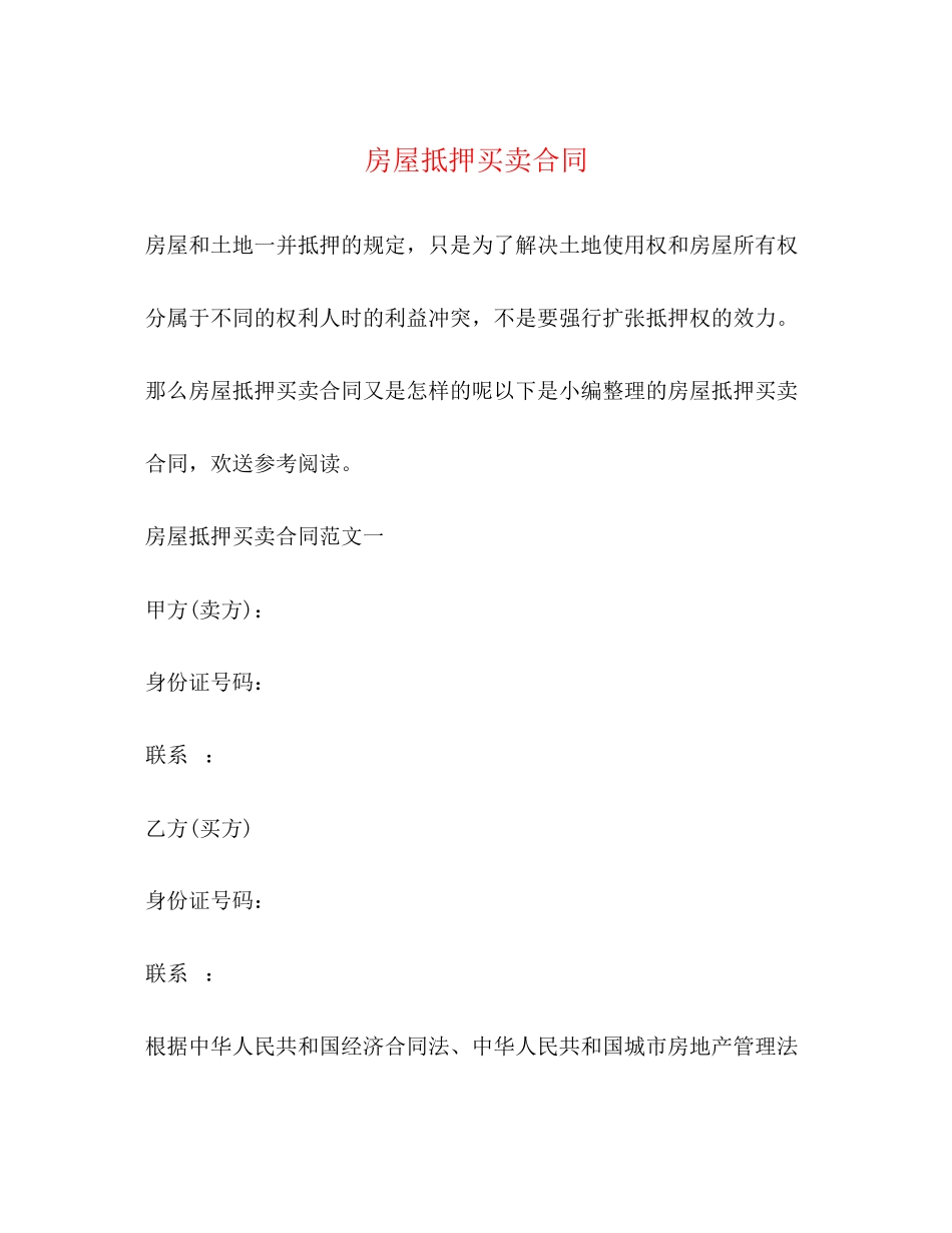 2023年房屋抵押买卖合同.docx_第1页