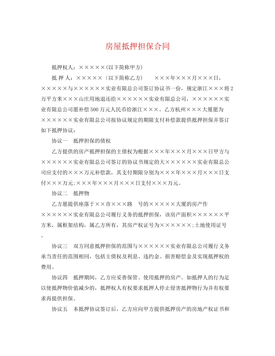 2023年房屋抵押担保合同.docx_第1页