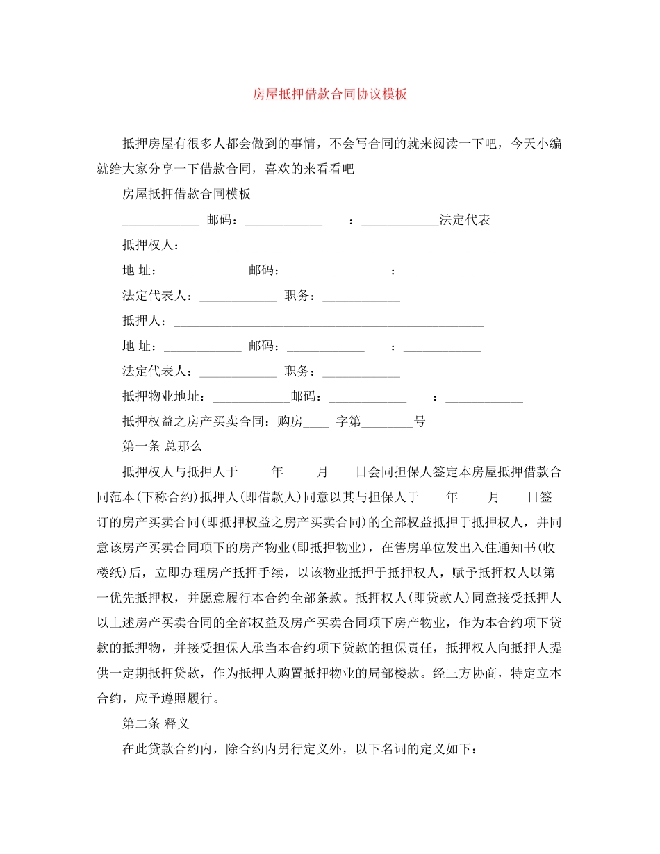 2023年房屋抵押借款合同协议模板.docx_第1页