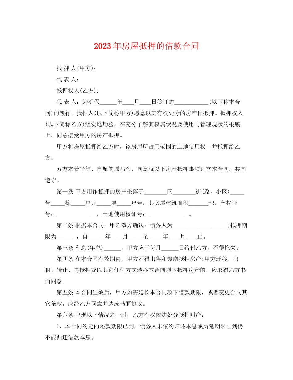 2023年房屋抵押的借款合同.docx_第1页