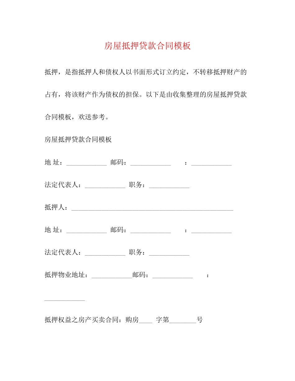 2023年房屋抵押贷款合同模板.docx_第1页