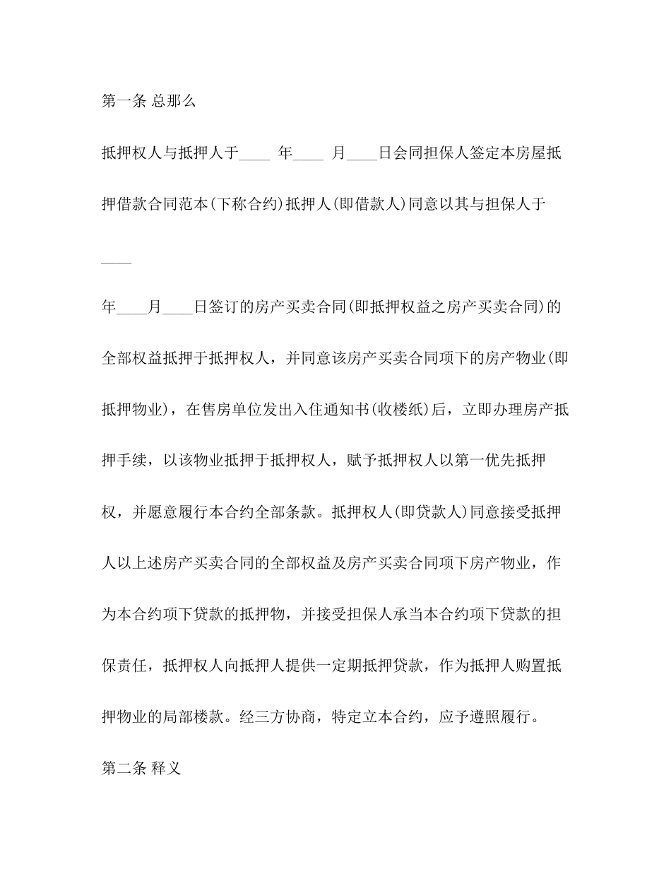 2023年房屋抵押贷款合同模板.docx_第2页