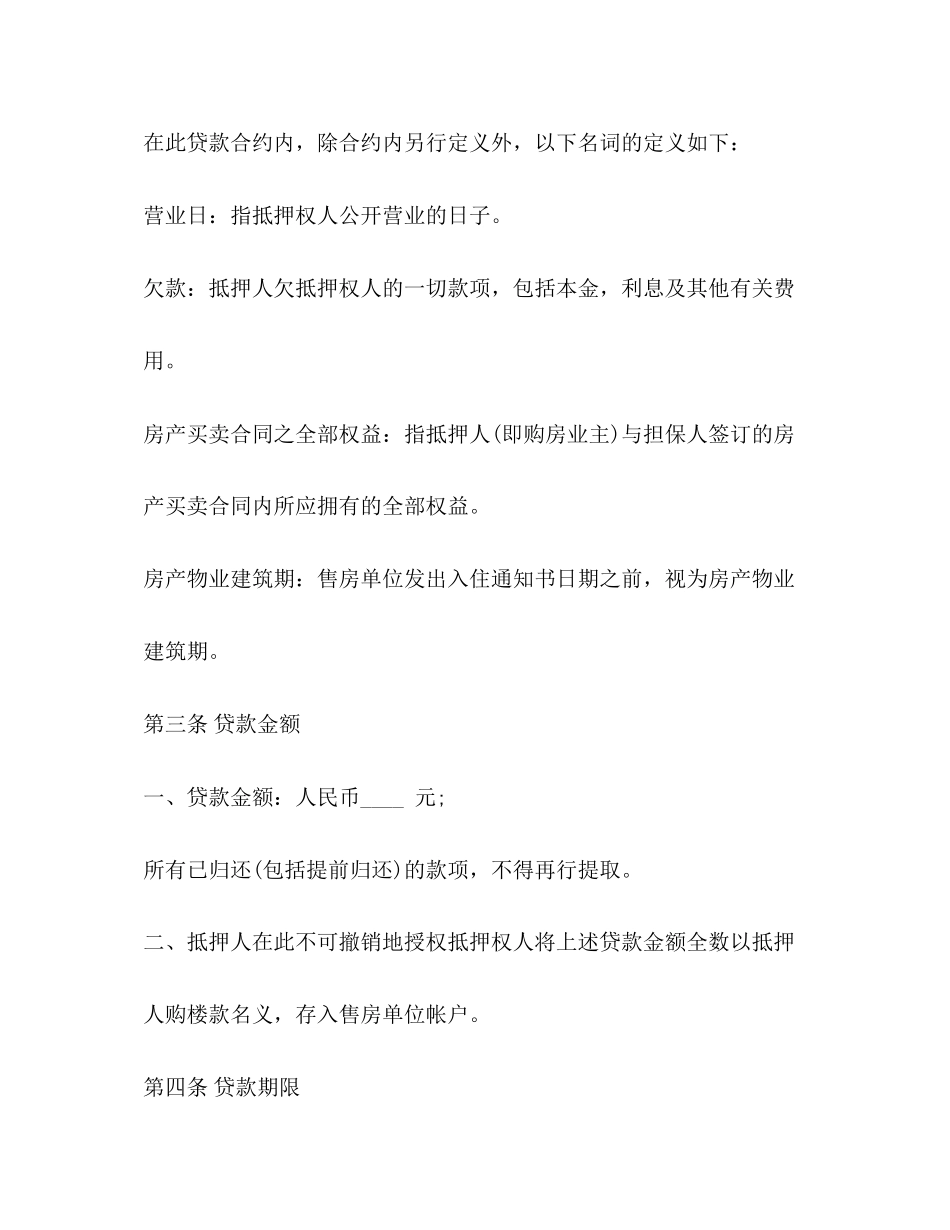 2023年房屋抵押贷款合同模板.docx_第3页