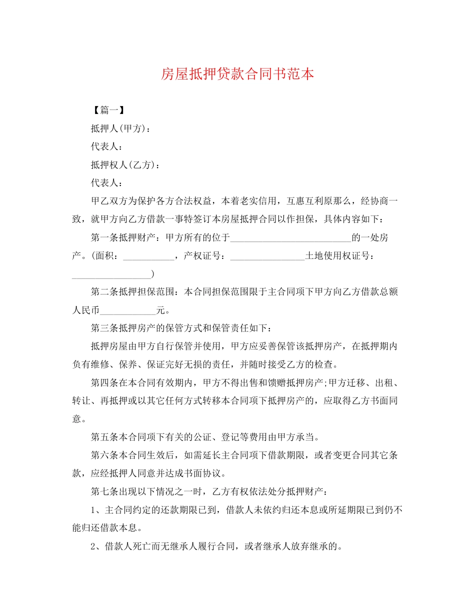 2023年房屋抵押贷款合同书范本.docx_第1页