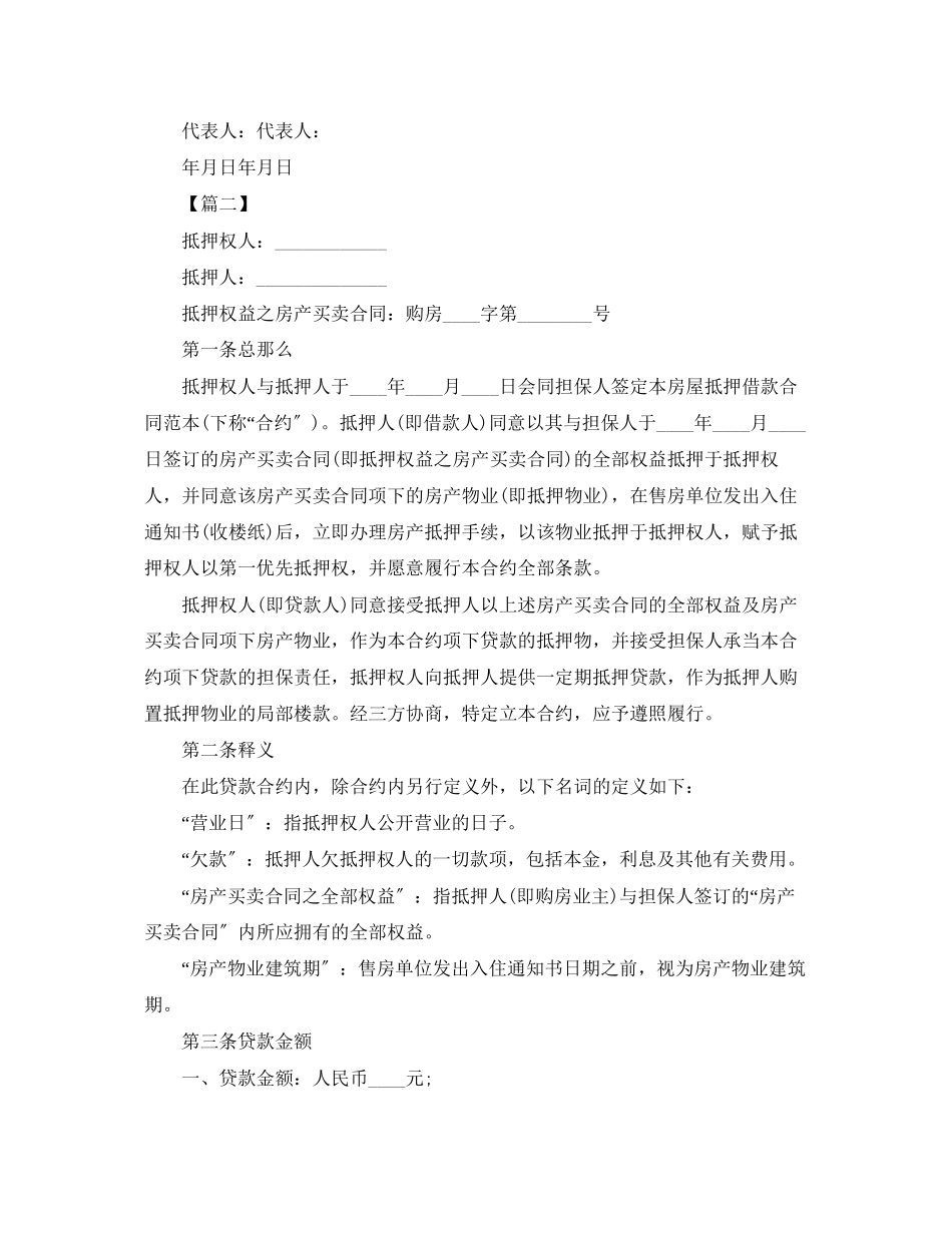 2023年房屋抵押贷款合同书范本.docx_第3页