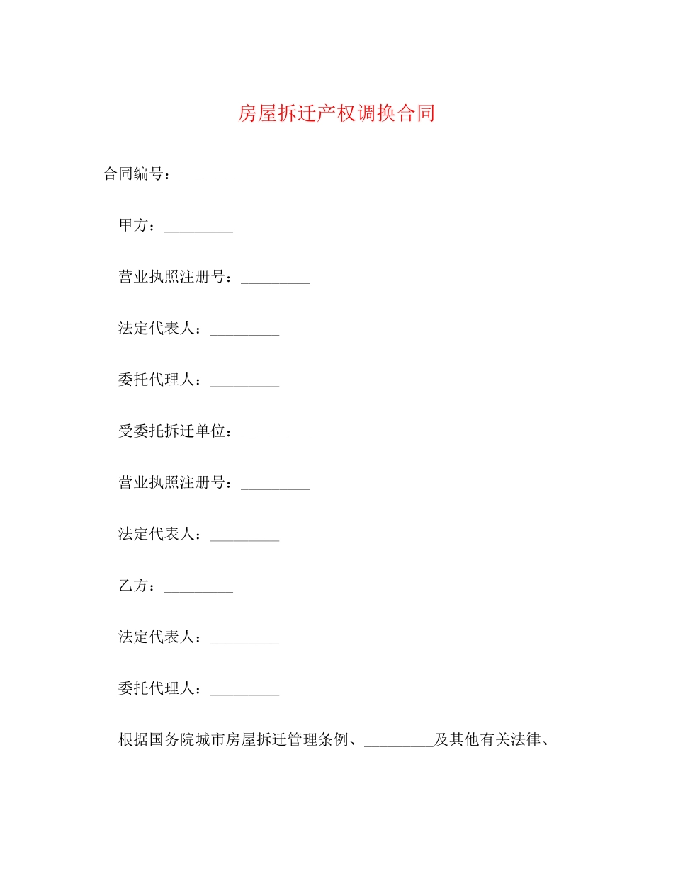 2023年房屋拆迁产权调换合同.docx_第1页