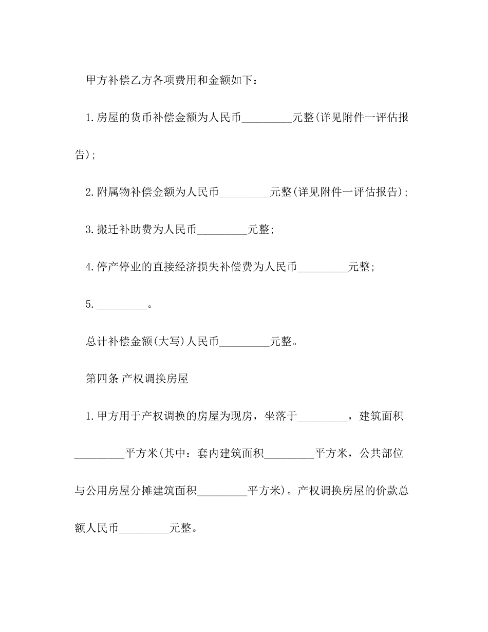 2023年房屋拆迁产权调换合同.docx_第3页