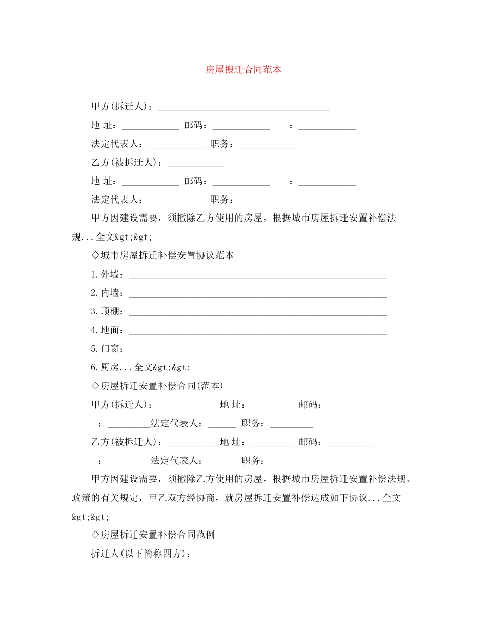 2023年房屋搬迁合同范本.docx_第1页