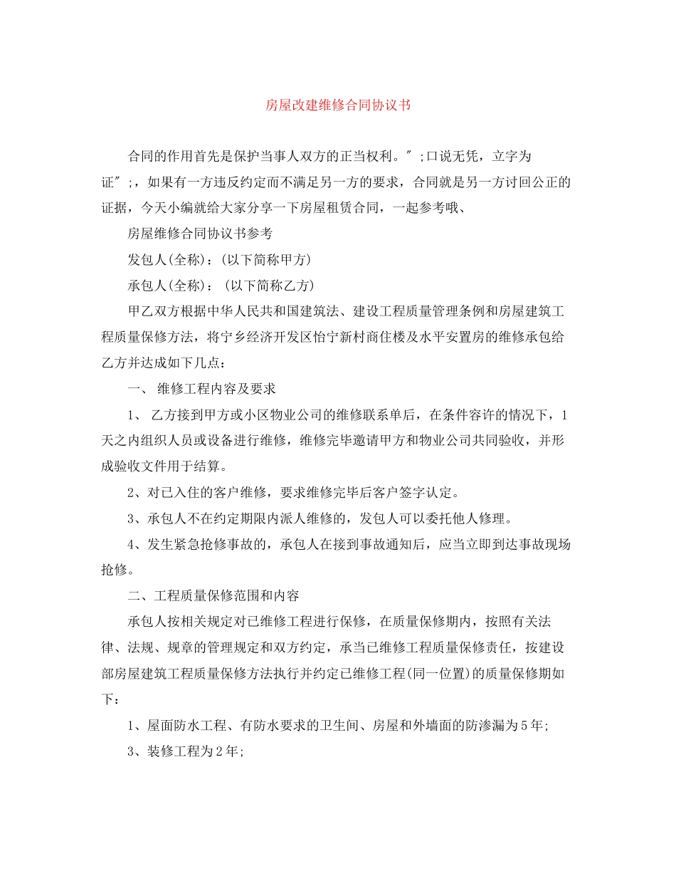 2023年房屋改建维修合同协议书.docx_第1页