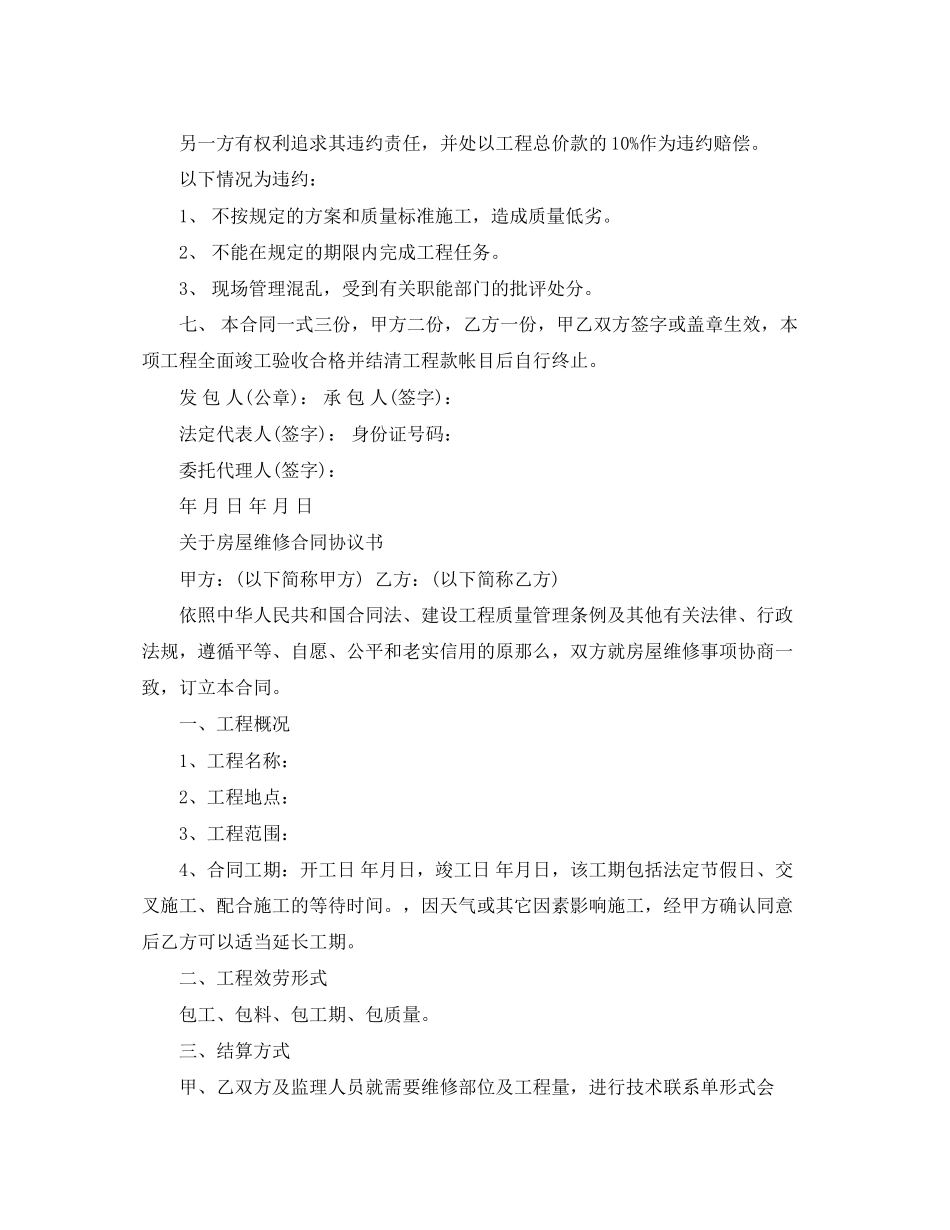 2023年房屋改建维修合同协议书.docx_第3页