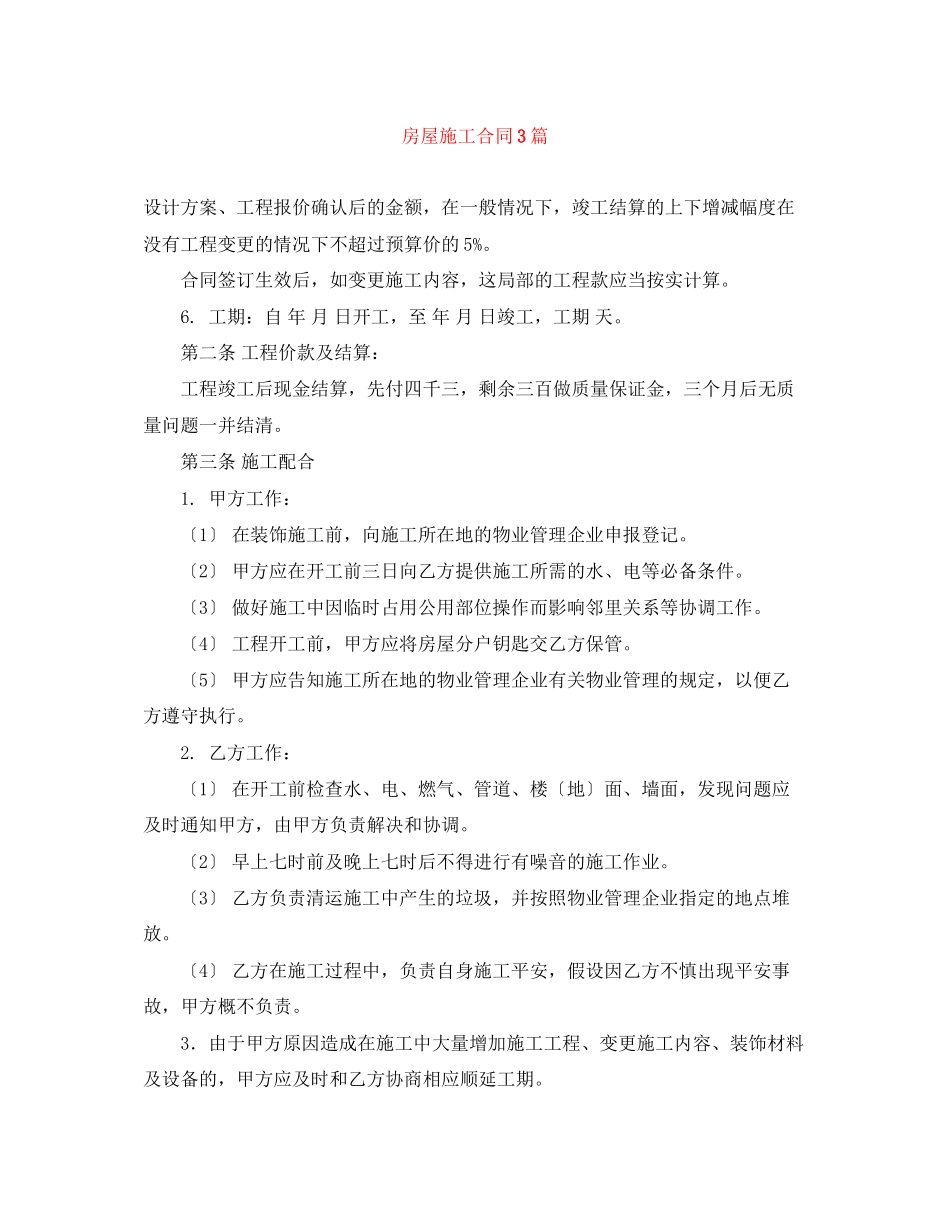 2023年房屋施工合同3篇.docx_第1页