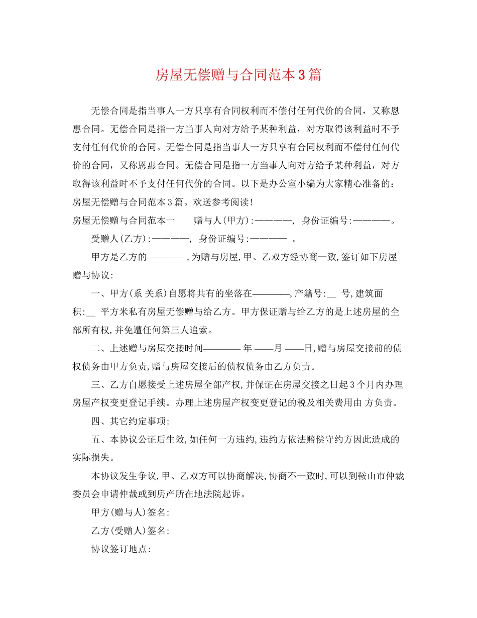 2023年房屋无偿赠与合同范本3篇.docx_第1页