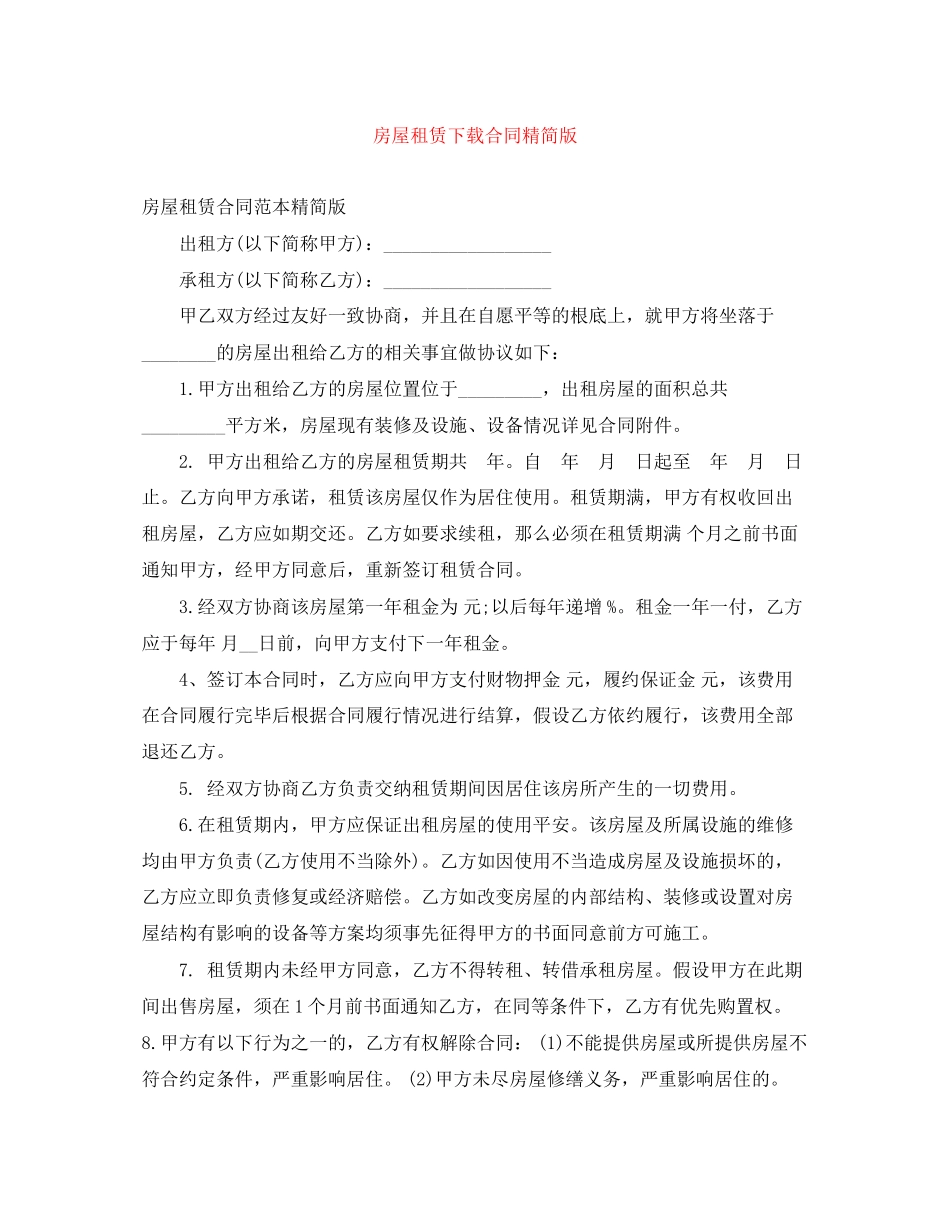 2023年房屋租赁下载合同精简版.docx_第1页