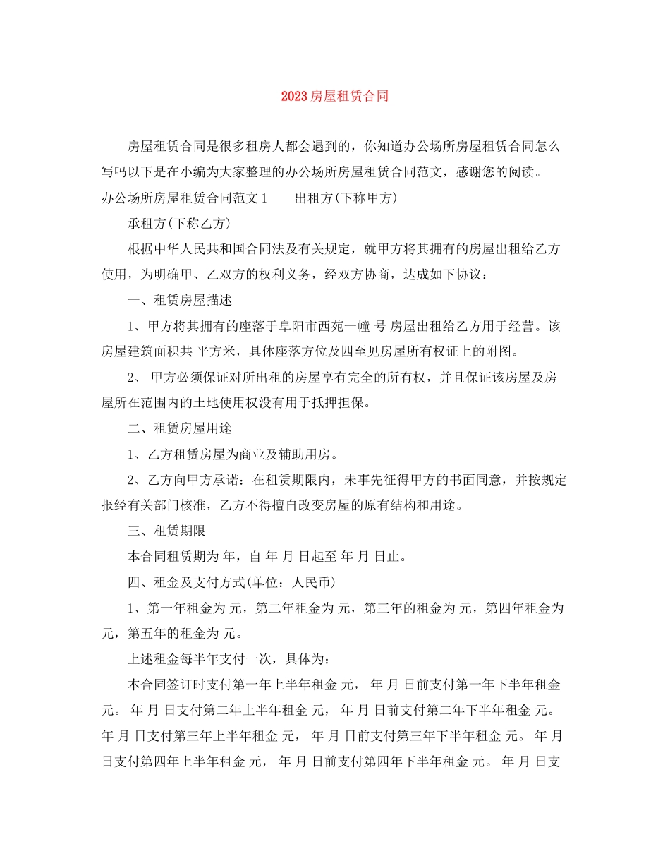 2023年房屋租赁合同.docx_第1页