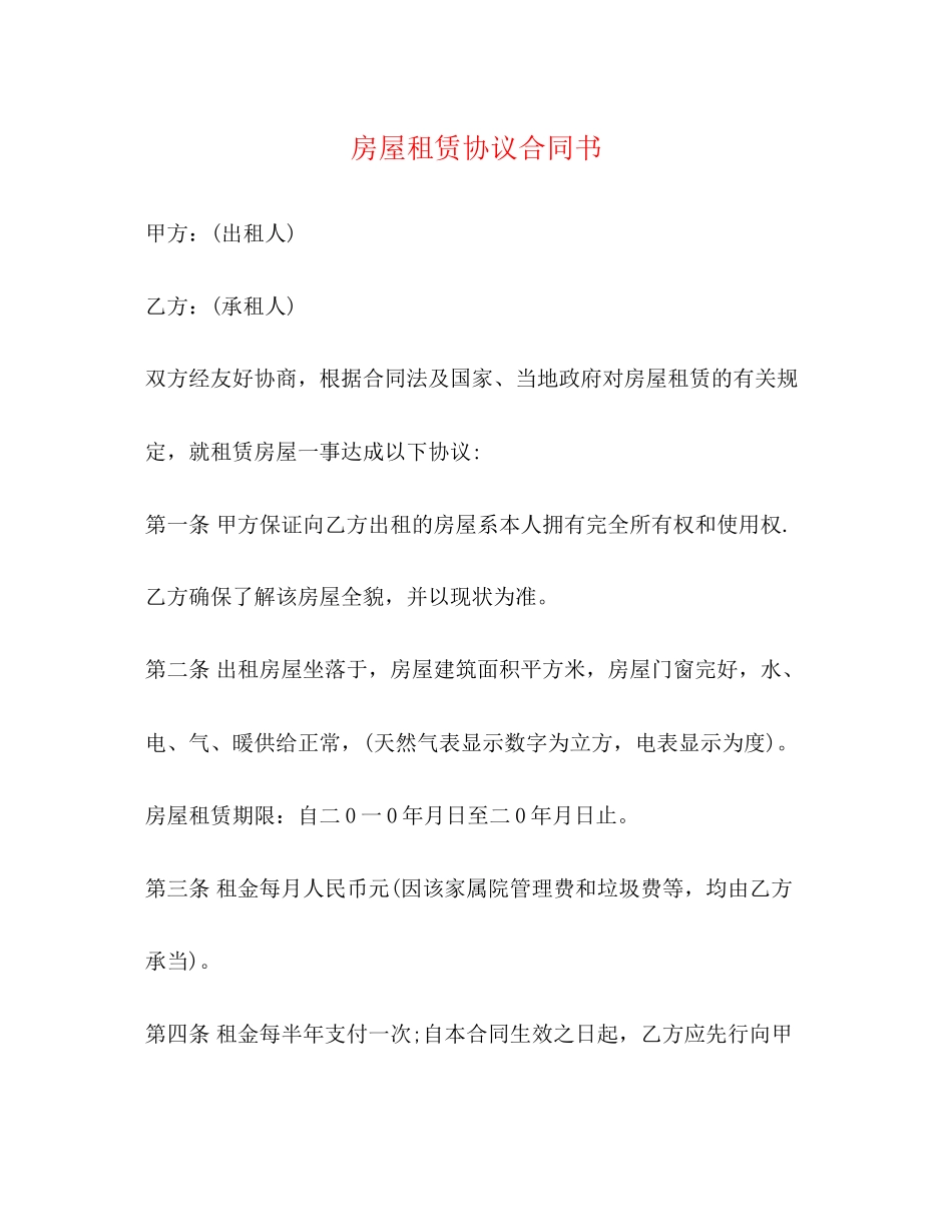 2023年房屋租赁协议合同书.docx_第1页