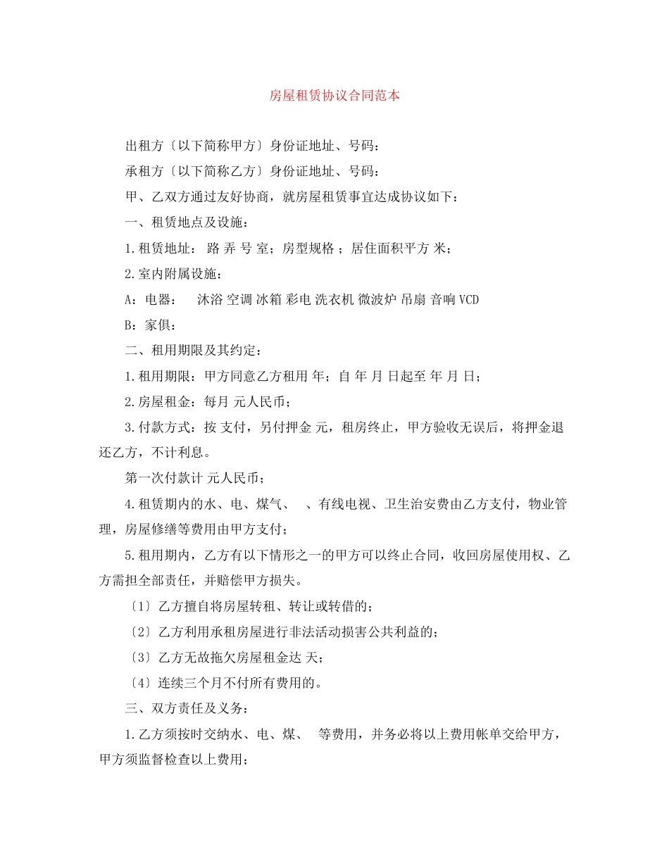2023年房屋租赁协议合同范本.docx_第1页