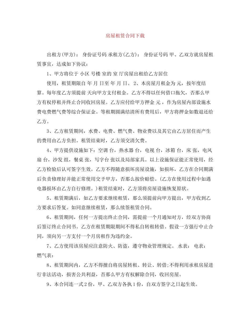 2023年房屋租赁合同下载2.docx_第1页