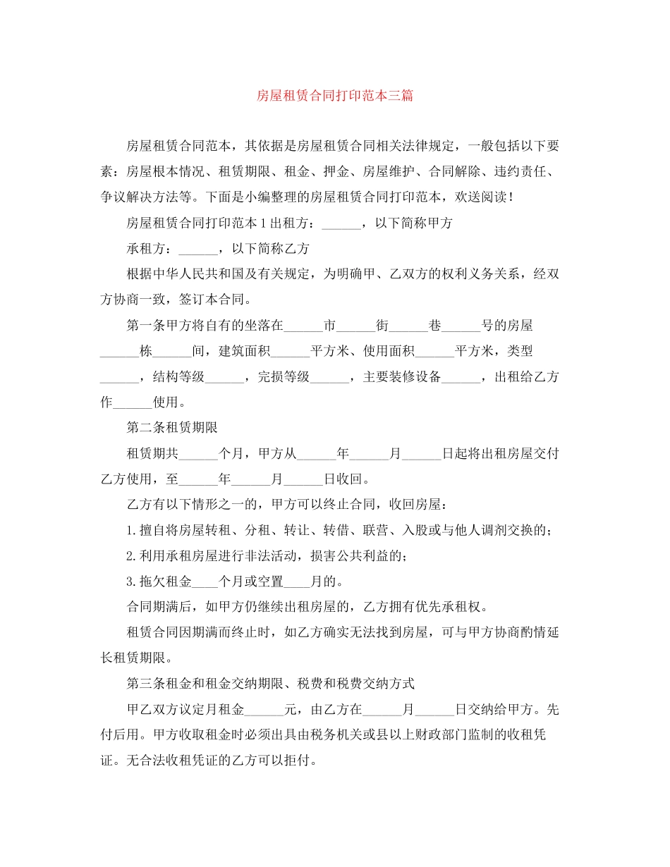 2023年房屋租赁合同打印范本三篇.docx_第1页
