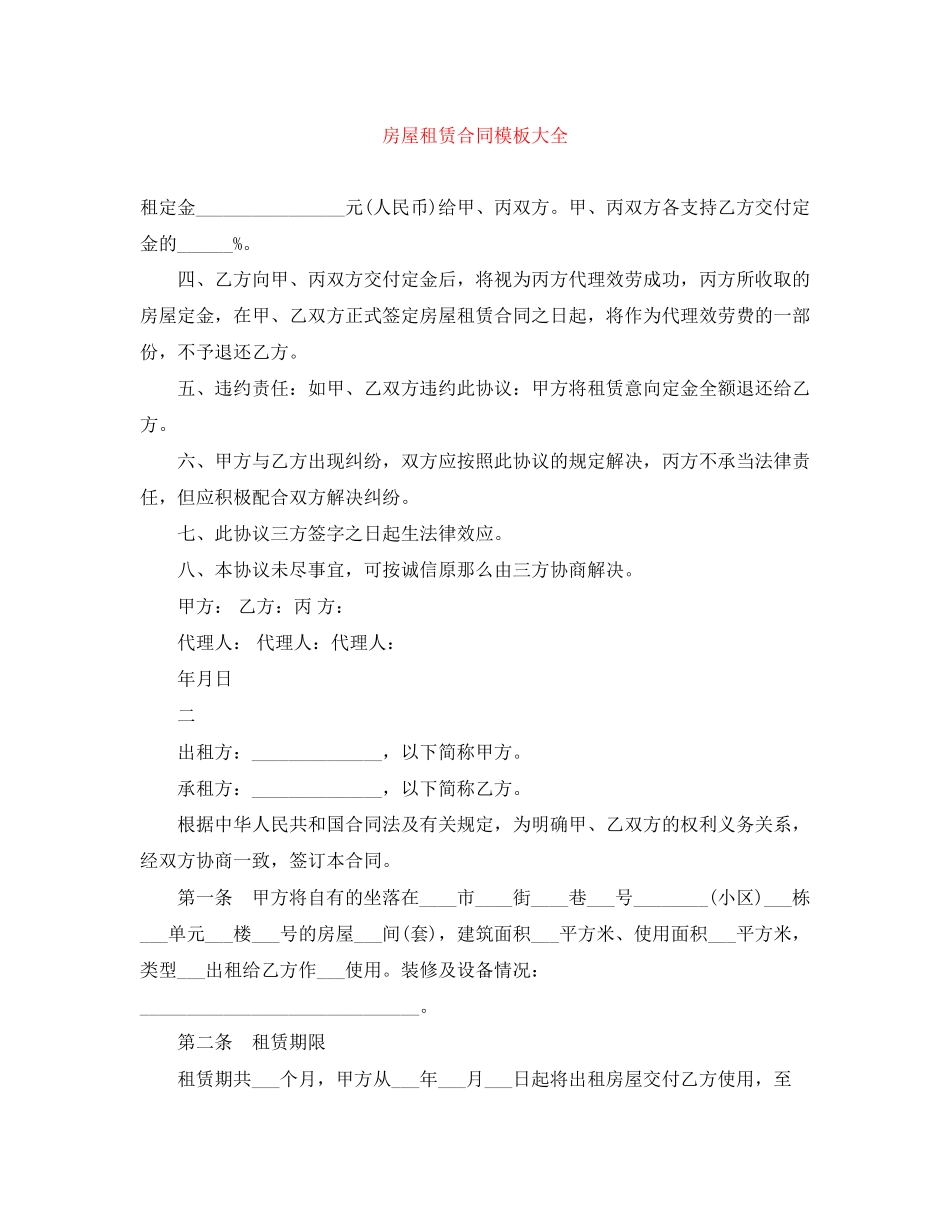 2023年房屋租赁合同模板大全.docx_第1页