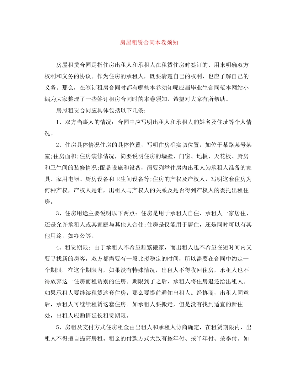 2023年房屋租赁合同注意事项.docx_第1页