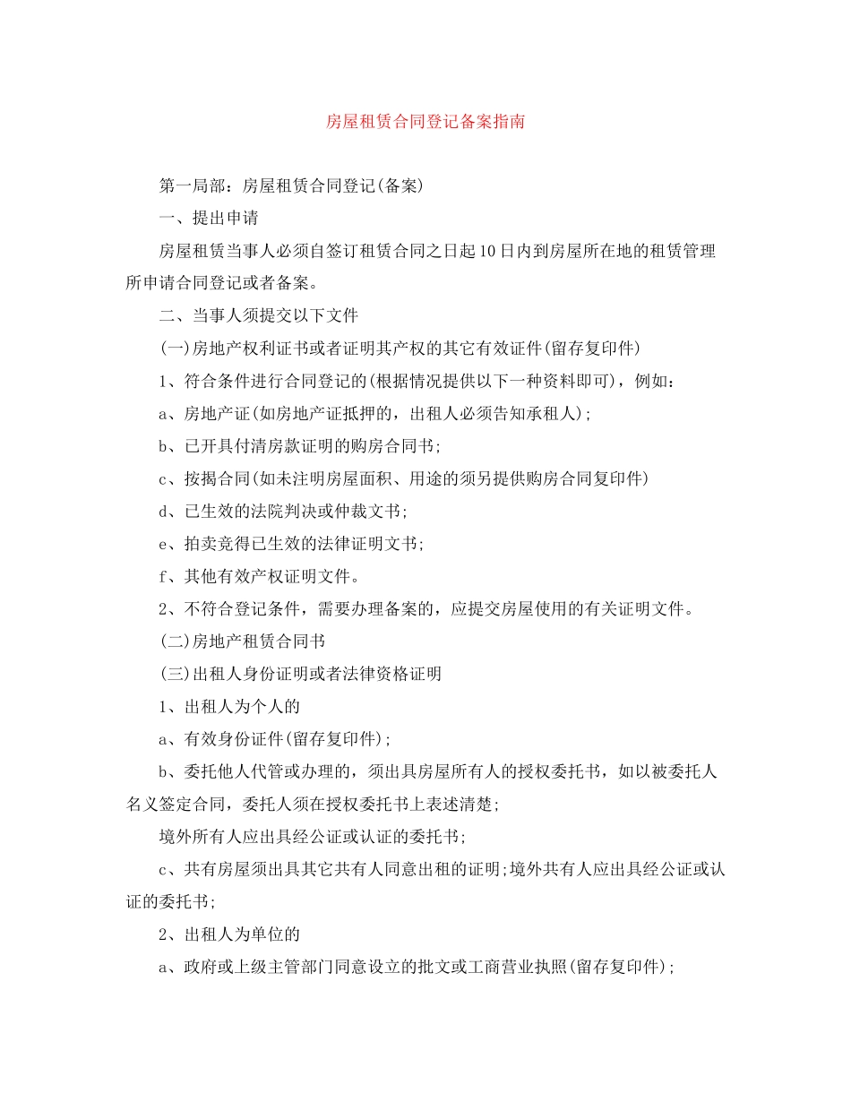 2023年房屋租赁合同登记备案指南.docx_第1页