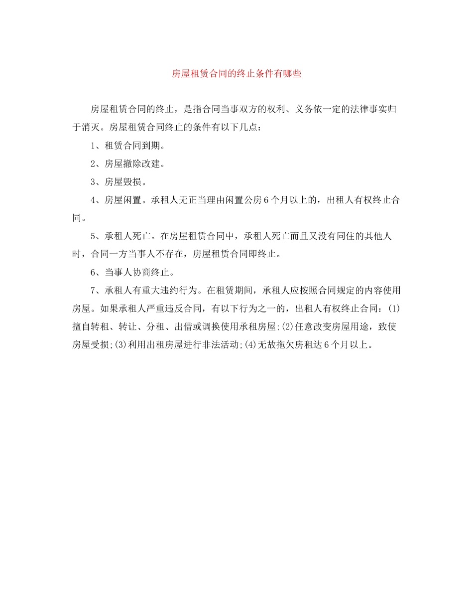 2023年房屋租赁合同的终止条件有哪些.docx_第1页