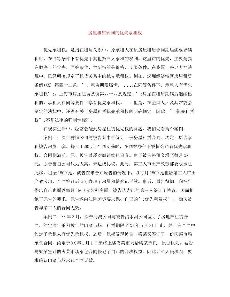 2023年房屋租赁合同的优先承租权.docx_第1页