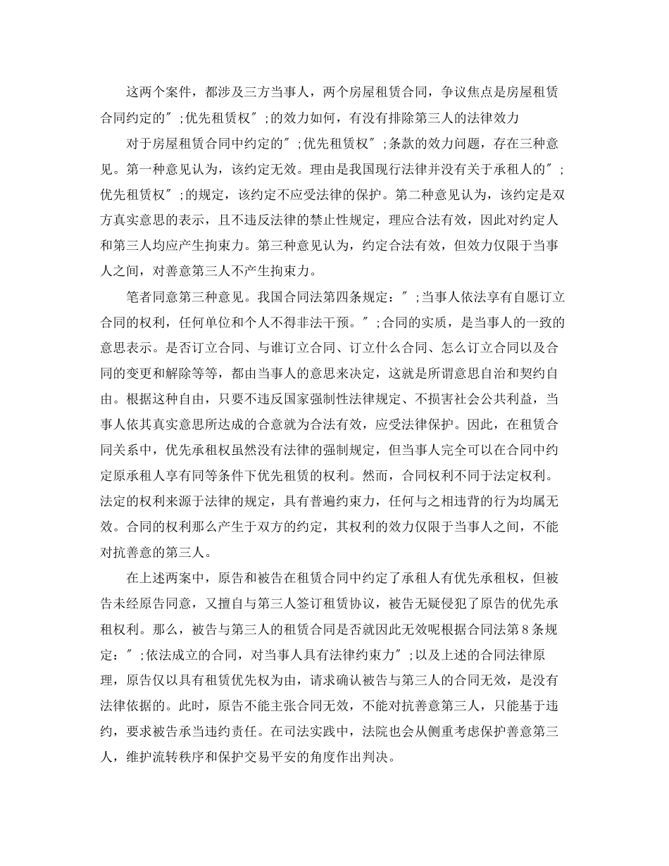 2023年房屋租赁合同的优先承租权.docx_第2页